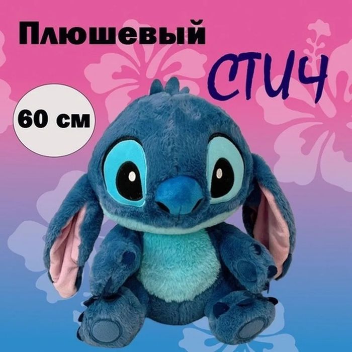 М’яка іграшка Стич 25 см,  35 см ,60 см , 80 см
