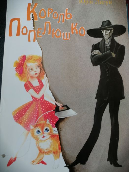 Ю. Лигун. Книжка Король попелюшка