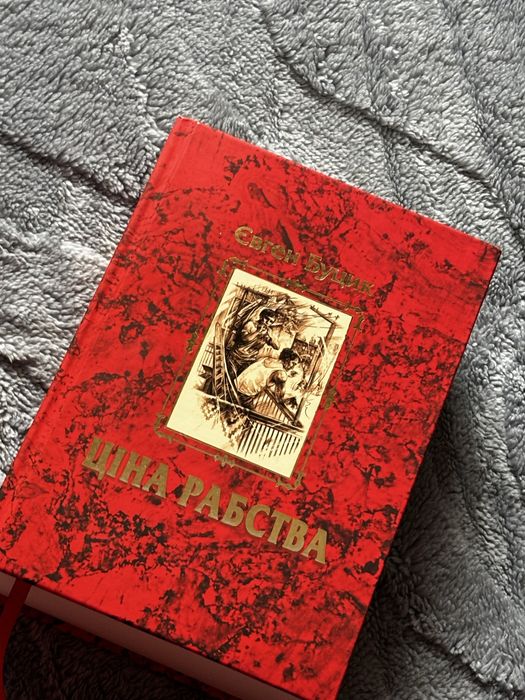Євген Буцик «Ціна рабства», трилогія, книга про історію України