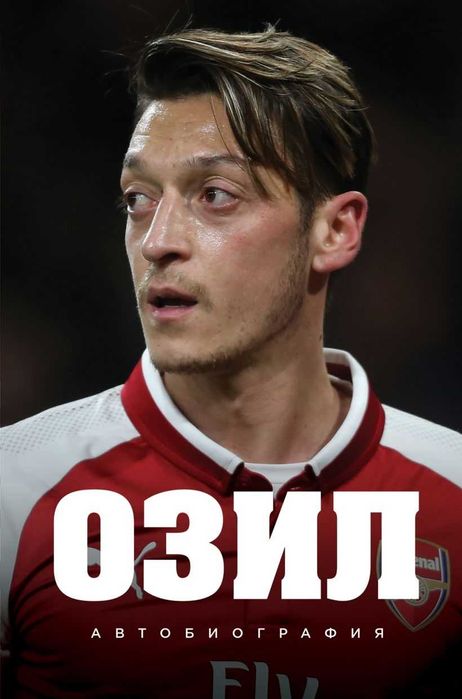 Футбол. Озил. Автобиография. Озил М.