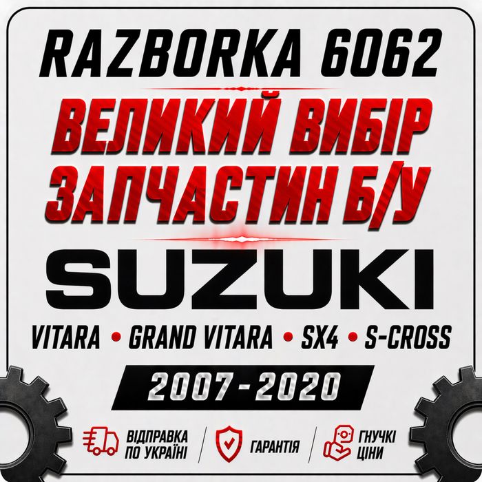 Запчасти Suzuki Grand Vitara 07-13 / SX4 13-18 кпп двигатель 2.7 диски