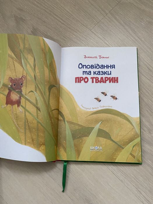 Віталій Біанкі . Оповідання та казки про тварин