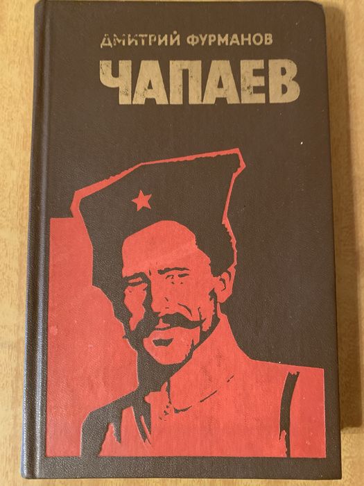 Д. Фурманов. Чапаев