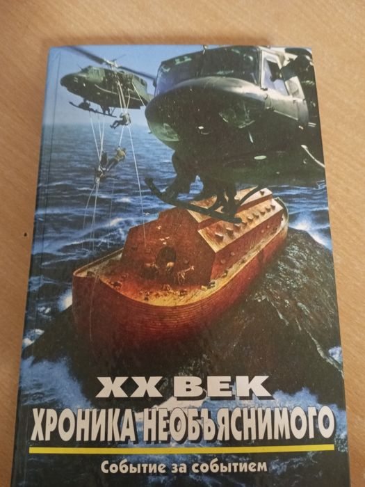 Книги «ХХ век. Хроника необъяснимого» (2 шт)
