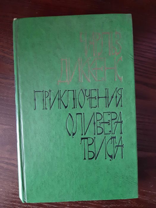 Чарльз Диккенс Приключения Оливера Твиста
