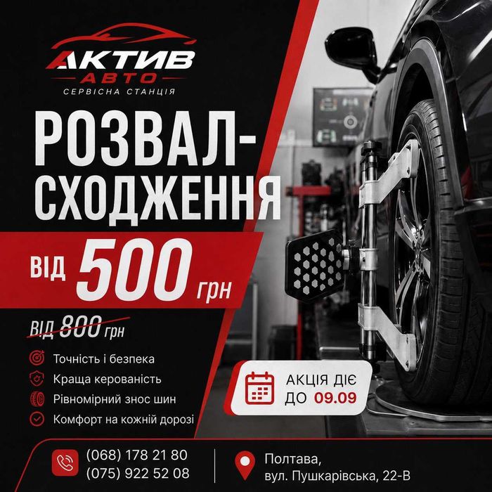 Розвал-сходження Полтава від 500 грн | Актив Авто