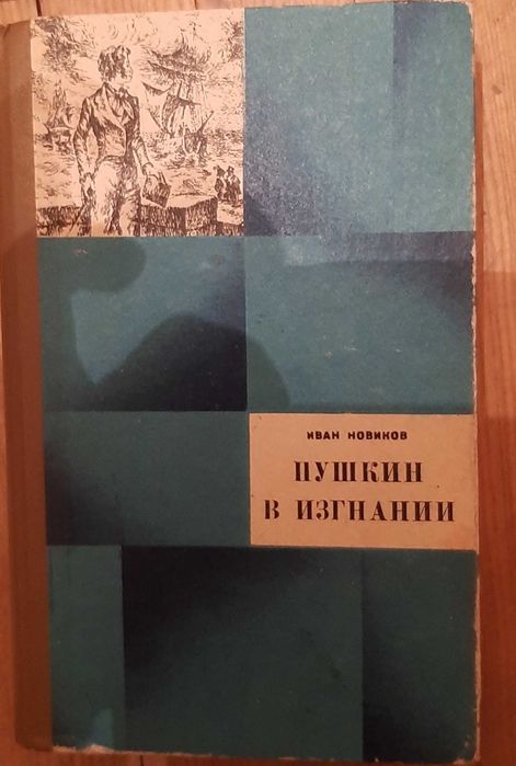 И. Новиков. Пушкин в изгнании