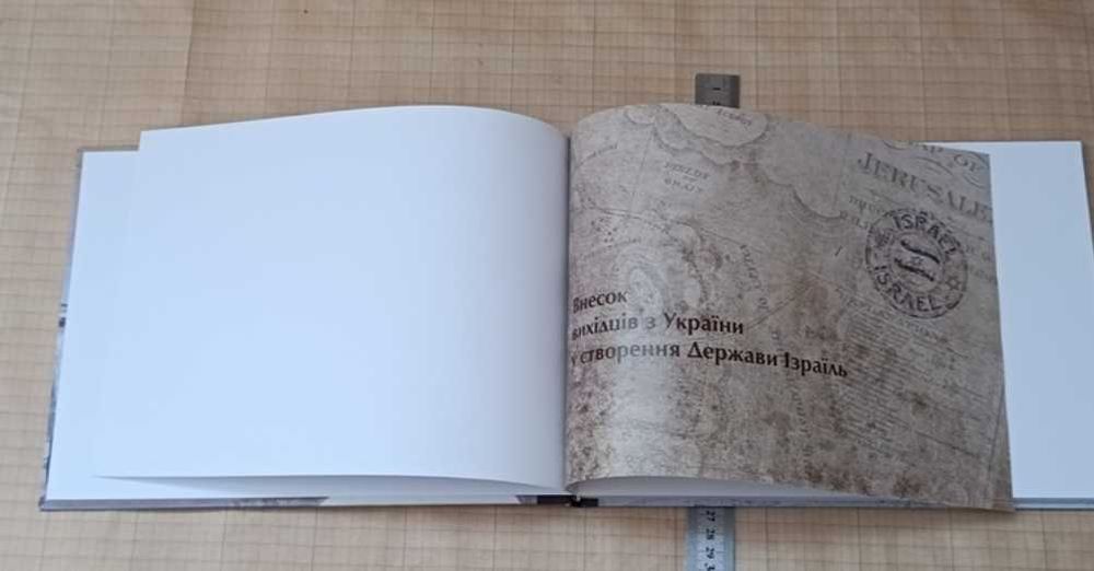 Рідкісна книга-альбом Внесок вихідців з України у створення Ізраїлю