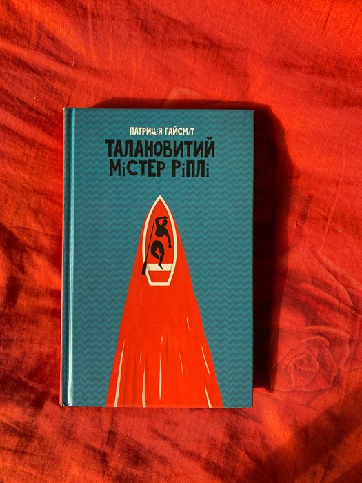 Талановитий містер Ріплі. Патріція Гайсміт