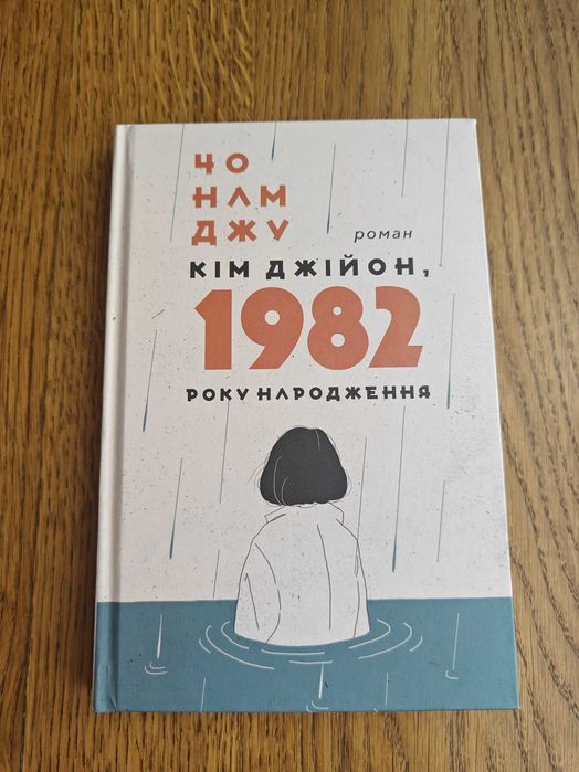 Чо Нам Джу Кім Джійон, 1982 року народження