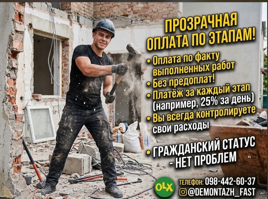 Демонтажные и тяжелые работы. Быстро, аккуратно, дешевле рынка