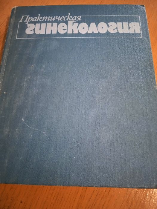 Л.В. Тимошенко. Практическая гинекология