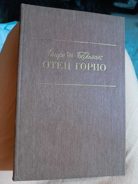 О. де Бальзак. Отец Горио. Шагреневая кожа. Гобсек