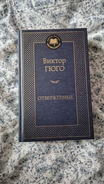 Отверженные, Виктор Гюго книга