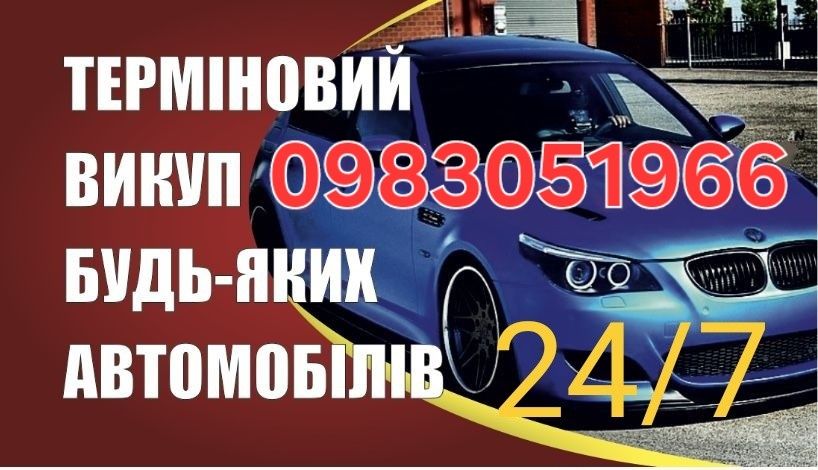 Авто викуп  до 10000$
