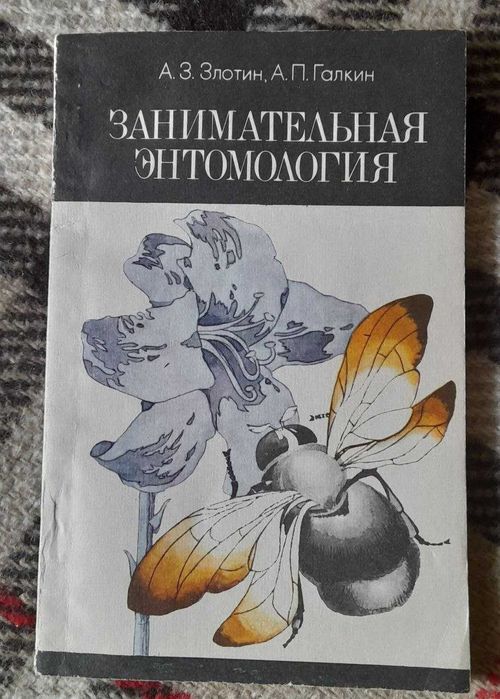"Занимательная энтомология" Злотин А., Галкин А. 1982, (рос)