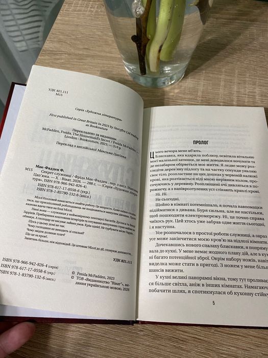 Книга "Служниця" (частина 2 - Секрет служниці) Фріда Мак-Фадден