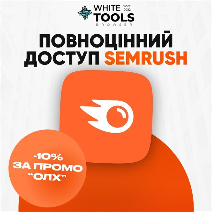 Semrush Guru | Повний преміум доступ | Підписка за мінімальною ціною