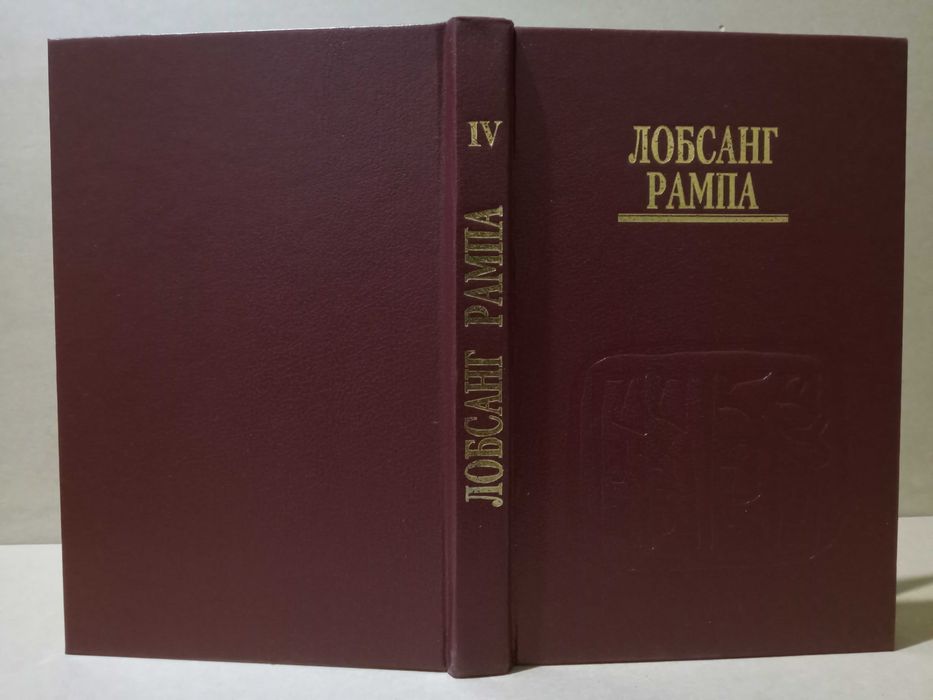 Лобсанг Рампа Шафранная мантия (буддизм)