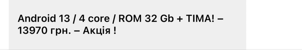 Android 13 / 4 ядра / ПЗУ 32 Гб + TIMA!