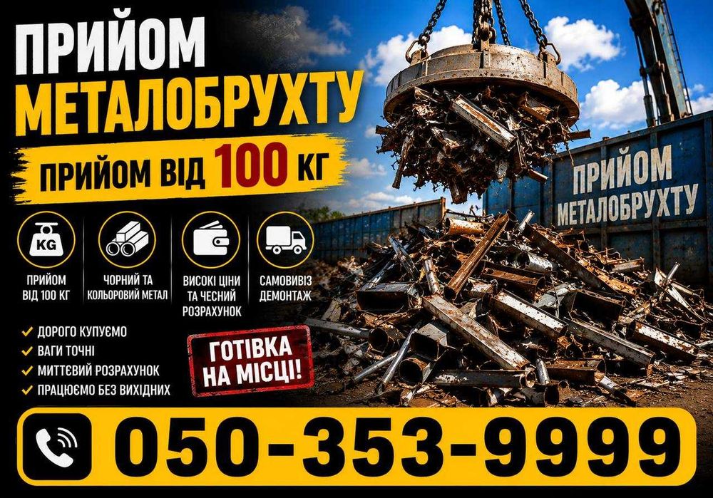 Прийом промислового металобрухту та неліквідів підприємств