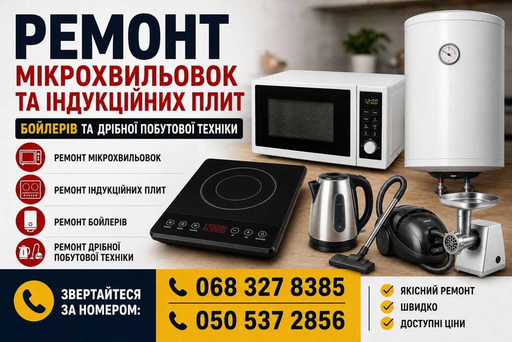 Ремонт мікрохвильовок та індукційних плит, бойлерів, дрібної техніки. Підключення до комунікацій