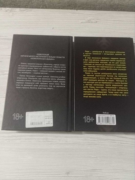 Конотопська відьма та Каховський об’єкт (комплект книг або окремо)