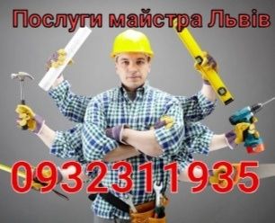 Домашній майстер Львів. Монтажник, Електрик, сантехнік, Столяр.