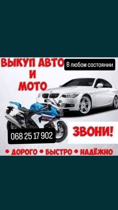 Авто мото викуп в будь якому стані