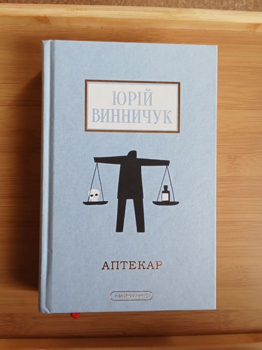 Юрій Винничук "Аптекар"