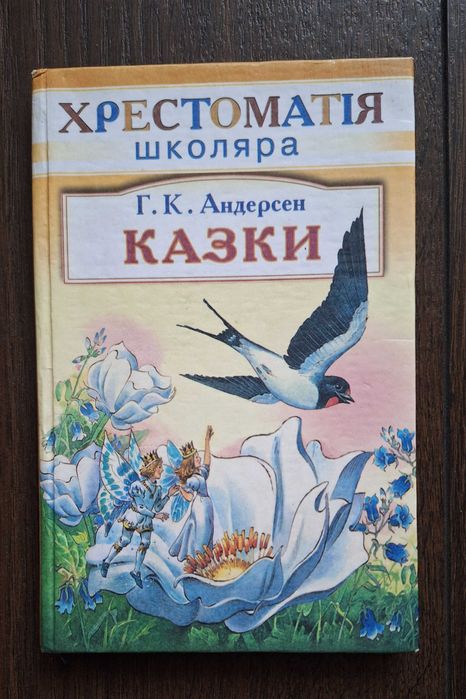 Г.Х. Андерсен. Сказки
