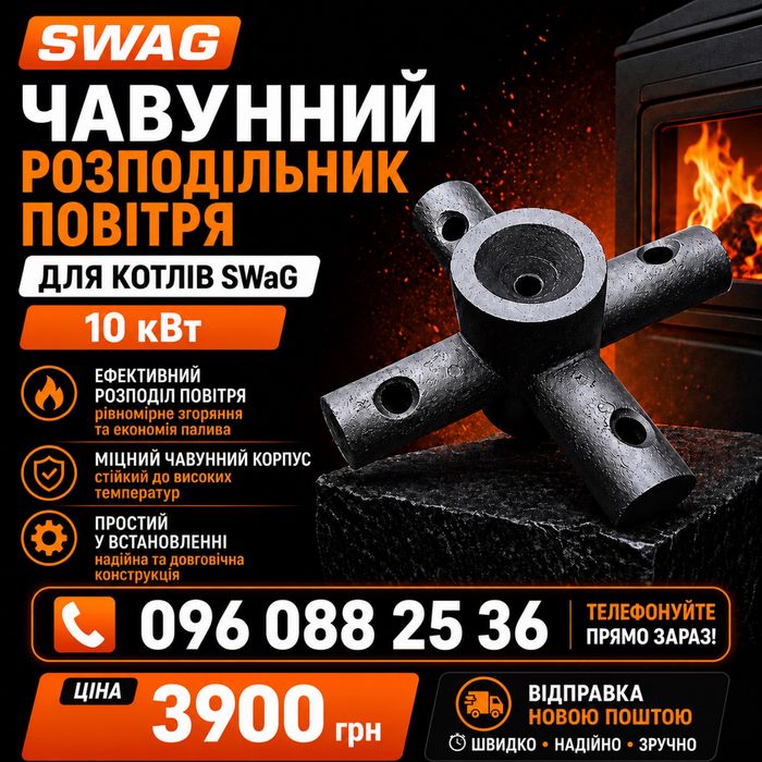 Чавунний розподільник повітря для котла Swag Сваг 10 квт