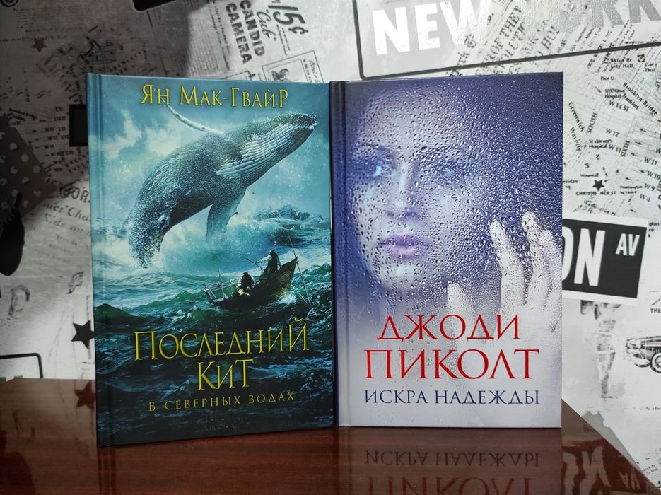 Ян Мак-Гвайр «Последний кит в северных водах» и др.