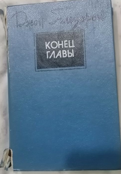 Д. Голсуорси. Конец главы