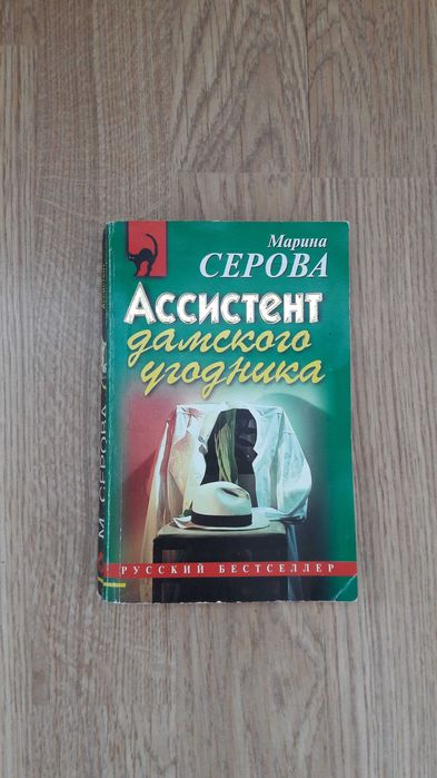 М. Серова. Ассистент дамского угодника