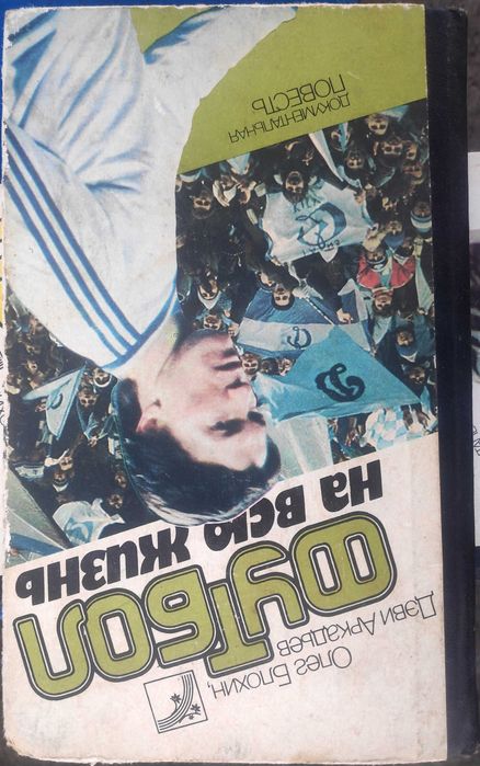 Олег Блохин, Деви Аркадьев. "Футбол на всю жизнь". 1988 года.