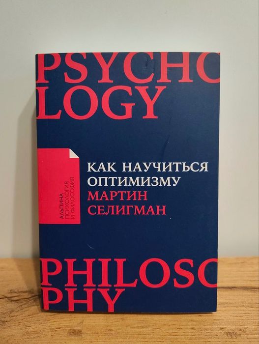 Книга "Как научиться оптимизму"