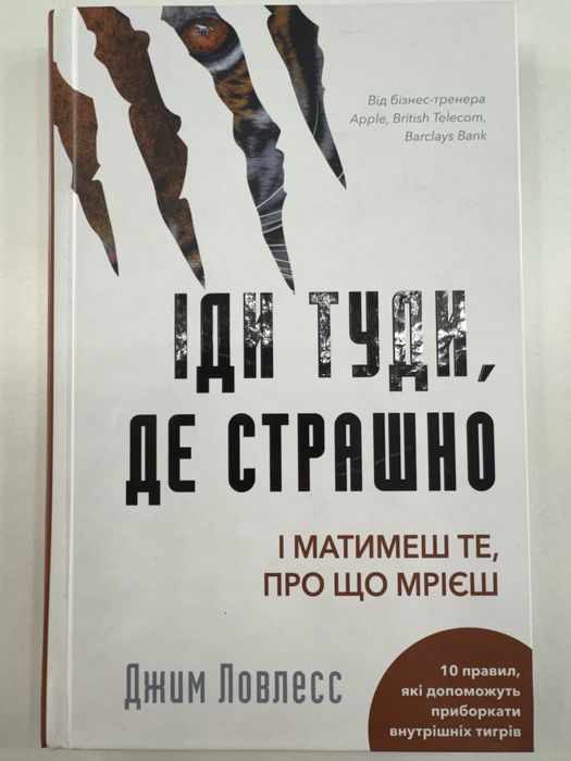 Книга «Іди туди де страшно»