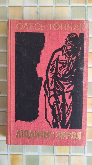 книга Олесь Гончар Людина і зброя