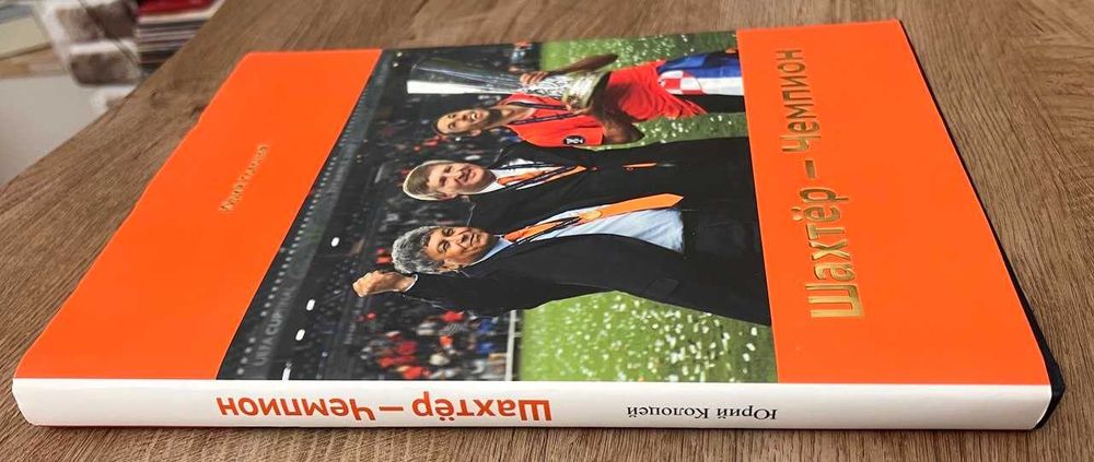 Книга ФК «Шахтар» «Шахтёр — Чемпион», тираж 1000 экз.