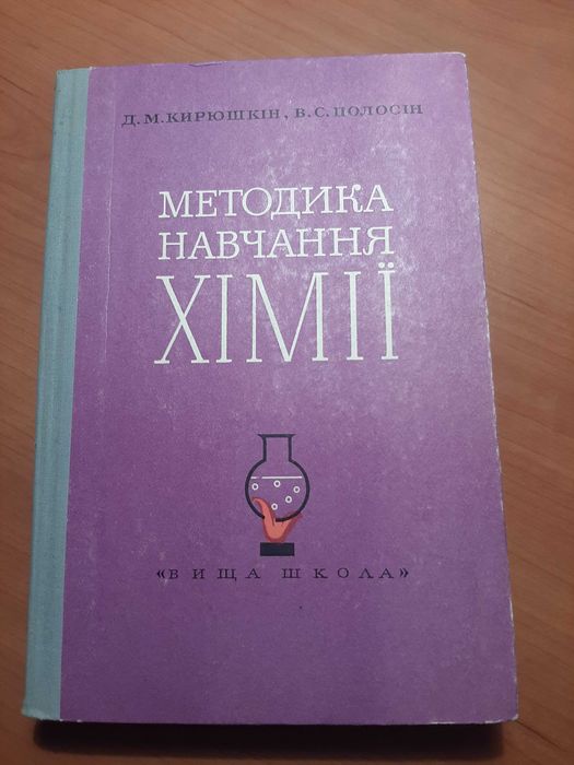 Методика навчання хімії