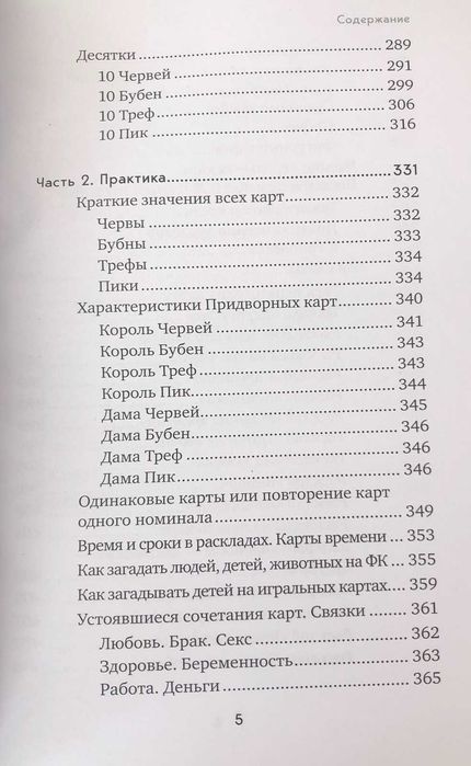 Книга Гадание на игральных картах. Как предсказывать будущее на колоде из 36 карт