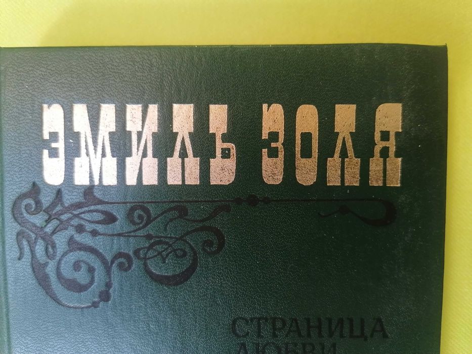 ЗОЛЯ Доктор Паскаль Страница любви... _почему Золя не любил Толстой