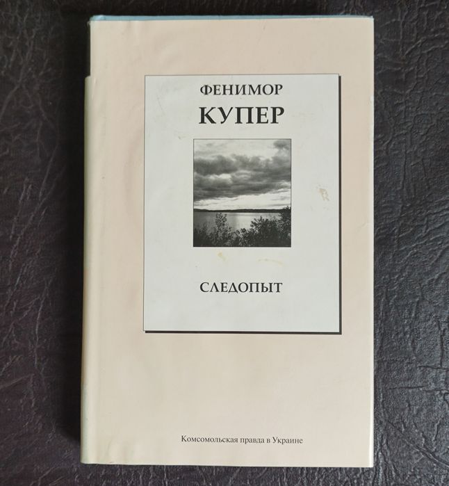 Д.Ф. Купер. Следопыт