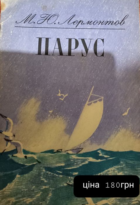 М.Ю. Лермонтов. Парус