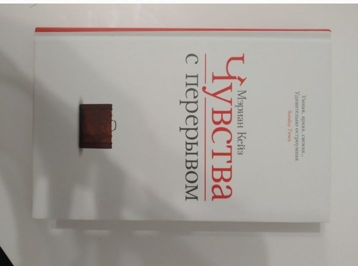 М. Кейз. Чувства с перерывом