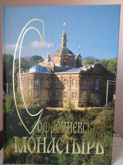 Книга "Софрониевский монастьІрь"