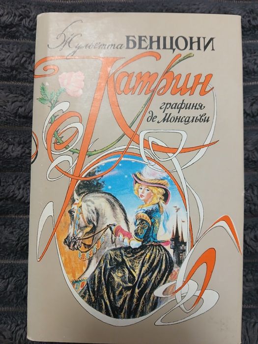 Жульетта   Бенцони