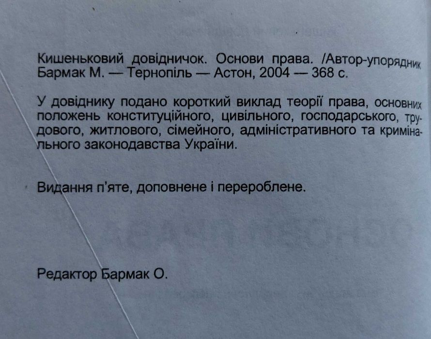 Основи права. Кишеньковий довідничок. Бармак М. В