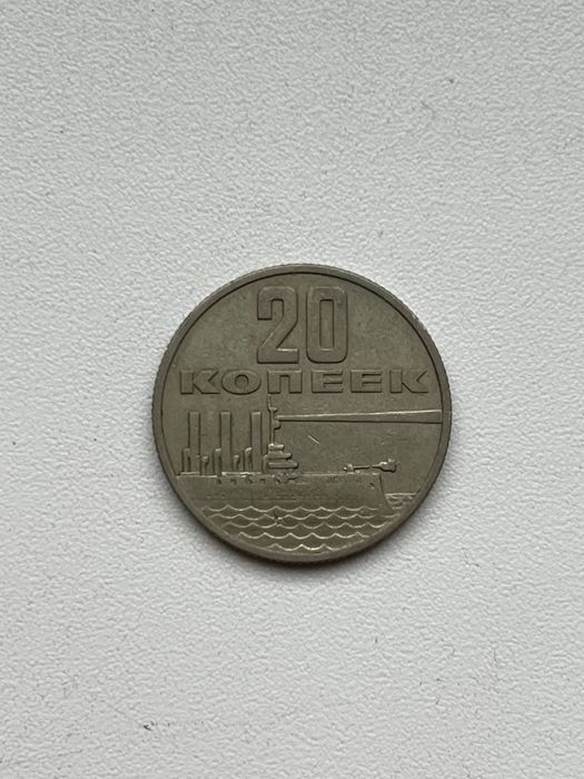 20 копеек 1967 СССР — 50 лет советской власти